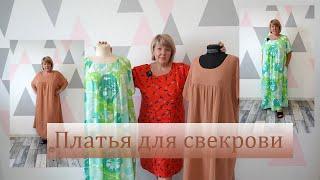 Шью сразу два платья для свекрови. Самые комфортные платья на большой размер