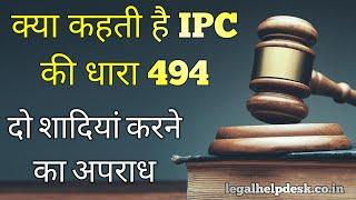 Indian Penal Code Section 494 in Hindi | IPC Section 494 | Dhara 494 Kya hai