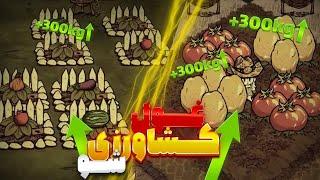 قبل این ویدیو هیچی از کشاورزی نمیدونی | آموزش کامل کشاورزی و فارمینگ توی دونت استارو | dont starve