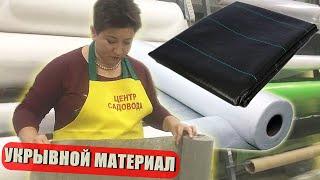 УКРЫВНОЙ МАТЕРИАЛ ДЛЯ ЗИМЫ. ВСЯ ПРАВДА! КАК ПРАВИЛЬНО ВЫБРАТЬ?