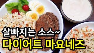 드디어 공개! NO오일 다이어트 마요네즈 만들기와 사과양배추샐러드! 램블부부 간헐적단식 저녁식단 레시피