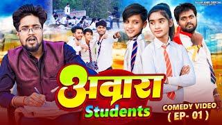 Aawara Student | आवारा स्टूडेंट | Sajan Ahir Official Comedy
