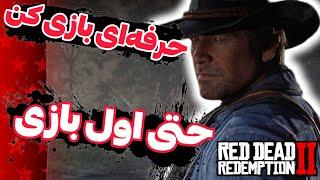 نکات مهمی که اول بازی red dead redemption 2 باید رعایت کنی ( پارت 2 )