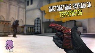 ПИСТОЛЕТКА ЗА ТЕРРОРИСТОВ В CS:GO! КАК ЛУЧШЕ ОТЫГРАТЬ?