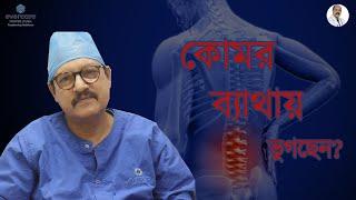 Causes and Treatment of PLID | কোমর ব্যাথার কারণ ও প্রতিকার | Prof. Dr. Md. Zillur Rahman