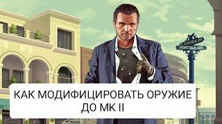 Grand Theft Auto V | КАК МОДИФИЦИРОВАТЬ ОРУЖИЕ В ГТА 5 ОНЛАЙН до MK II