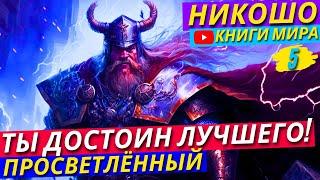 ПОЛУЧАЙ ВСЁ ЛЕЖА НА ДИВАНЕ! КАК Не Попасть под Ярмо Обыденности?! | Никошо