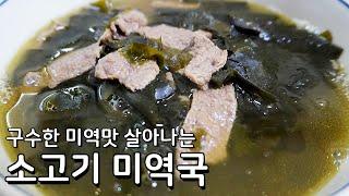 구수하고 맛있게 끓이는 쉬운 미역국 끓이기 - 국물맛이 아주 뛰어나요