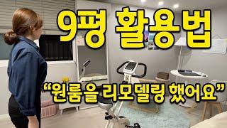 9평 활용법 l "원룸을 리모델링을 했어요" l 숙대입구 대학가 원룸 편