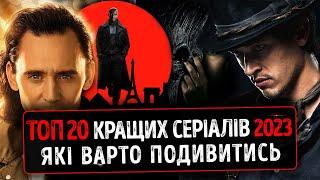 ТОП 20 КРАЩИХ СЕРІАЛІВ 2023 з рейтингом 7 та вище ЯКІ ВАРТО ПОДИВИТИСЬ українською