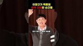 이경규가 백종원 성격을 간파한 순간들 #shorts