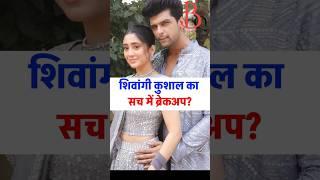 Shivangi Joshi-Kushal Tandon sach me breakup? #shivangijoshi #kushaltandon #biggboss