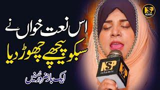 Sab Nazary Huzoor Ap Kay Hain | Fiza Hussaini | Naat Sharif | NSP islamic