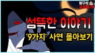 출퇴근할 때, 잘때 듣는 무서운 이야기 아홉가지｜ 공포툰 라디오 몰아보기