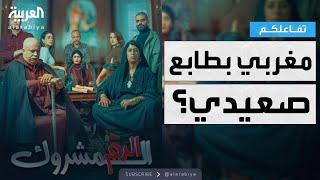 تفاعلكم | "الدم المشروك".. مسلسل مغربي "بطابع صعيدي" يثير الجدل