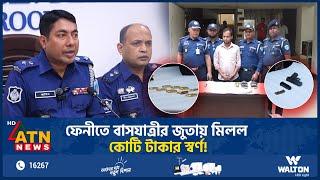 ফেনীতে বাসযাত্রীর জুতায় মিলল কোটি টাকার স্বর্ণ! | Feni | Gold Bar | BD Police | Crime | ATN News