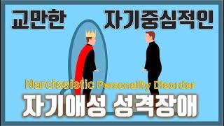 교만한, 자기중심적인 자기애성 성격장애