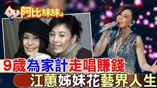 二姐”江蕙”九歲扛家計"和妹妹那卡西走唱賺錢” 挺過抗癌.生死交關"重生感人開唱"【#阿比妹妹 230】‪​⁠‪‪@台灣大搜索CtiCSI