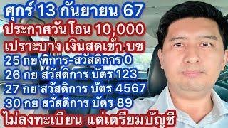 ศ 13 กย 67 วันโอน 1 หมื่น สวัสดิการรัฐ ผู้พิการ 25-26-27-30 กย พร้อมเพย์ ที่เหลือคัดกรอง จ่ายปีหน้า