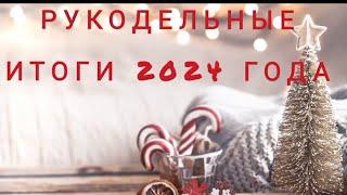 Рукодельные итоги 2024 года/ 113 вышитых работ.