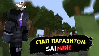 Стал ПАРАЗИТОМ на Saimine SkyPvP #skypvp #saimine #shorts