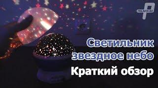 Star Master Lamp обзор светильника звездное небо