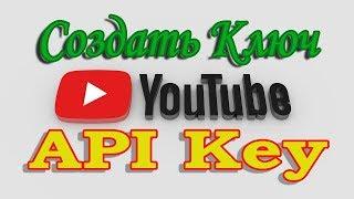 Как создать API Key ключ для YouTube