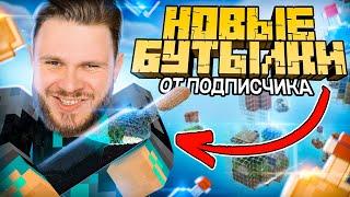 ИННОВАЦИОННЫЕ БУТЫЛКИ от ПОДПИСЧИКА в  MINECRAFT #1