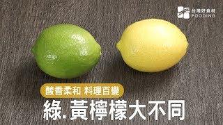 綠檸檬 VS.黃檸檬 哪裡不一樣？ | 台灣好食材 Fooding