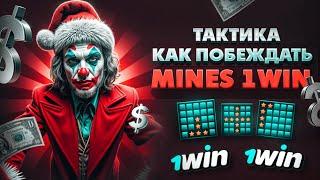 ПОДНИМАЮ 100+ К РУБ в MINES 1WIN | ЭТО ЛУЧШАЯ СТРАТЕГИЯ в МИНЫ 1ВИН 2024 | MINES Стратегия 1WIN бот