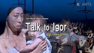 [서랍 속의 작품] 현대무용 'Talk to Igor_결혼, 그에게 말하다'