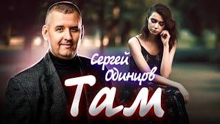 Новинка этого лета! Сергей ОДИНЦОВ - ТАМ