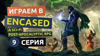 Базовая инструкция для сервоброни. 9 серия - Encased