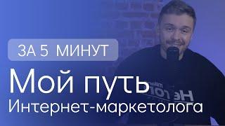 Мой путь интернет-маркетолога | Как стать маркетологом