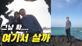 제주 동부 드라이브 코스 추천 | 아빠와 딸들의 최저가 힐링 로드트립 vlog"