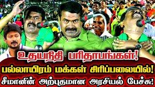 இன்பநிதி ஆட்சியில் வாழ வேண்டுமா மக்களே? சீமானின் உச்சகட்ட கலாய்! Seeman Best Political Comedy Speech