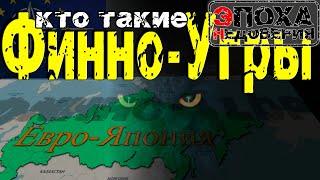 Кто такие финно-угры, как меняются слова и их смысл