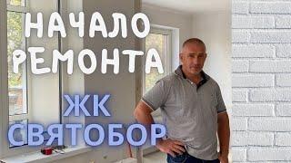 С чего начать ремонт в двухкомнатной квартире.  Обзор квартиры в новостройке ЖК СВЯТОБОР