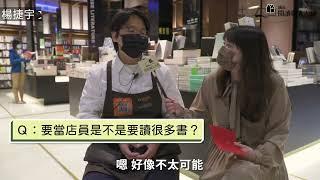 書店職人秘話｜2021誠品閱讀職人大賞