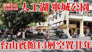 台山寧城公園盛夏35攝氏度高溫環湖行！台城曾經最高樓台山賓館不破不立丟空二十年！ 1958年全城中學生半工半讀挖人工湖！雙亭街！石舫！湖心島！向秀麗塔！端芬塘頭橋！大江石拱橋！Taishan Park