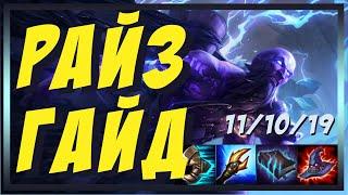 РАЙЗ (RYZE) - ГАЙД | БИЛД | ОБЗОР ЧЕМПИОНА | РУНЫ | ПРЕДМЕТЫ |  КОМБО | LOL | ЛИГА ЛЕГЕНД