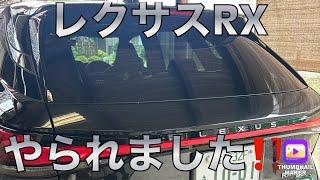 レクサスRX 納車4ヶ月で傷ものになりました‼️原因追及にご協力ください‼️