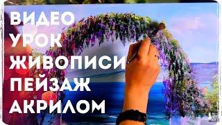  Уроки живописи. Живопись акрилом. Рисуем пейзаж акрилом