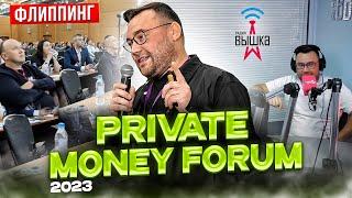 Игорь Галузин на PRIVATE MONEY FORUM | Радио ВЫШКА