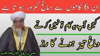 In Kamon Se Dimagh Kamzor Hota Hin Mufti Zarwali khan | wazifa for Brain | zahin tez karne ka tarika