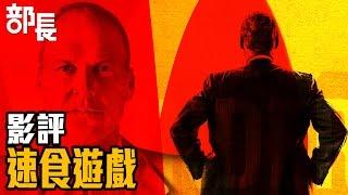 【速食遊戲】職場上就是兵不厭詐啊｜部長評電影#60