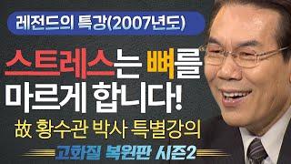 황수관박사의 신바람 건강 [고화질 시즌2] - 스트레스는 뼈를 마르게 합니다!  | 우리 인생에 한번은 꼭 봐야 할 명특강!