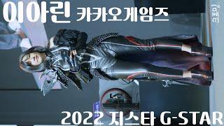 [4K] 221119 이아린 - 카카오게임즈  멜리사라  코스프레 - 2022 지스타 G-STAR GAME SHOW 직캠 Cosplay Fancam