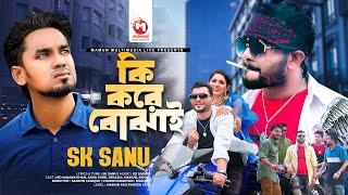 Ki Kore Bojhai | কি করে বোঝাই | SK Sanu | Mamun Khan | Asha Moni | Sad Song | New Song 2023