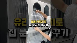 프렌치풍 유리시트지 (제품번호 : 899번) #거실인테리어 #인테리어 #인테리어오브제 #살림